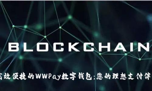 高效便捷的WWPay数字钱包：您的理想支付伴侣