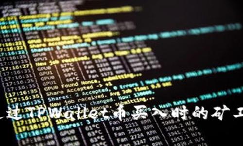 如何通过TPWallet币买入时的矿工费用？