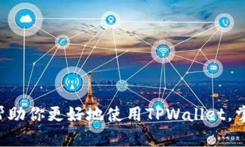   TPWallet：实时行情与K线图的完美结合 / 
 guanjianci TPWallet, K线, 实时行情, 加密货币 /guanjianci 

引言：什么是TPWallet？
在如今这个币圈风起云涌的时代，许多投资者和爱好者都希望能有一个可靠的平台来跟踪和管理他们的加密货币投资。TPWallet正是这样一个工具，它不仅可以存储多种加密货币，还能提供实时行情的查询功能。那么，TPWallet能够提供K线图吗？这是许多新手用户经常问的问题。在接下来的内容中，我们将深入探讨TPWallet的功能，特别是它在行情分析方面的优势。

TPWallet的基本功能介绍
TPWallet是一款多功能的数字钱包，用户可以通过它安全地存储他们的加密资产。除了提供基本的存取功能，TPWallet还具备以下几个显著特点：
ul
    listrong用户友好的界面：/strong无论你是新手还是资深交易员，TPWallet的界面都设计得十分直观，操作简单。/li
    listrong多链支持：/strongTPWallet不仅支持以太坊、比特币等主流币种，还支持许多小众币种，满足不同用户的需求。/li
    listrong安全性高：/strongTPWallet采用了多重加密技术，用户可以放心地管理自己的资产。/li
/ul

TPWallet与K线图
谈到K线图，这是金融市场分析中一种十分重要的工具。K线不仅能帮助投资者观察历史价格走势，还能快速识别出价格的牛市和熊市，提供重要的决策依据。那么，在TPWallet中，用户能否查看K线图呢？答案是肯定的！
TPWallet不仅提供实时行情数据，还具备完善的K线图功能。用户可以轻松查看不同币种的价格变化情况，分析价格波动趋势。这使得投资者无论是在选择投资标的，还是在判断进出场的时机，都能更加科学和精准。使用TPWallet查看K线图，可以使得投资者对市场的理解更加透彻。

如何使用TPWallet查看K线图？
对于许多初次接触TPWallet的用户来说，可能对如何查看K线图还有些陌生。下面我们来详细讲解一下使用TPWallet查看K线图的步骤：
ol
    listrong下载并安装TPWallet：/strong首先，要确保你已经在你的手机上下载并安装了TPWallet应用。该应用在安卓和iOS平台上均可使用。/li
    listrong创建或导入钱包：/strong打开应用后，你可以选择创建一个新钱包，或者导入已有的钱包。请务必妥善保管好你的助记词和私钥。/li
    listrong选择币种：/strong在钱包界面，点击底部的“市场”选项，进入行情市场界面。你可以找到你感兴趣的币种，并点击进入其详细页面。/li
    listrong查看K线图：/strong在币种的详细页面中，通常会有“行情”、“K线”等选项。选择“K线”后，你将看到该币种的K线图。你可以根据需要选择不同的时间框架，例如日K、小时K等，以便于更精准地分析行情。/li
/ol

TPWallet K线图的优势
TPWallet提供的K线图功能，不仅使用户能够随时随地掌握行情，还具备以下几个独特的优势：
ul
    listrong实时更新：/strongK线图数据是实时更新的，因此用户可以在任何时刻获取市场的最新动态。/li
    listrong多种图表选择：/strong除了经典的K线图，TPWallet还支持多种类型的图表展示，比如蜡烛图、线图等，满足不同投资者的需求。/li
    listrong技术指标分析：/strongTPWallet的K线图还支持多种技术指标的叠加，用户可以根据自己的行情分析习惯，添加相应的指标来辅助决策。/li
/ul

使用K线图进行投资分析的技巧
了解如何使用K线图查看行情是投资者的重要基础，但掌握一些分析技巧，将能更好地帮助你在实际操作中获取利润。以下是一些常见的K线图分析技巧：
ul
    listrong识别趋势：/strong趋势是交易中最重要的概念之一。通过观察K线图中的高低点，投资者可以判断出当前的价格趋势，并相应地调整投资策略。/li
    listrong利用成交量：/strong结合K线图与成交量的变化，可以帮助投资者判断市场趋势的强度。例如，如果价格上涨的同时成交量增加，表明上涨趋势较为稳固。/li
    listrong寻找支撑和阻力位：/strong通过观察历史的价格区间，投资者可以识别出市场中的支撑位和阻力位，设定合理的进出场位置。/li
/ul

常见问题解答
在使用TPWallet查看K线图的过程中，用户可能会遇到一些常见问题。接下来，我们将针对两个常见问题进行详细分析。

问题一：TPWallet如何保证行情数据的准确性？
在加密货币市场，由于交易量和交易所的多样性，行情数据的准确性显得尤为重要。TPWallet通过多家主流交易所的数据接入，确保了所提供行情的及时性和准确性。此外，TPWallet还通过独特的算法，过滤掉一些市场上的异常价格波动，为用户呈现一个真实、稳定的行情数据。这种数据处理方式不仅提升了用户体验，也为投资决策提供了科学的依据。

问题二：如果TPWallet无法正常显示K线图，我该如何解决？
用户在使用TPWallet查看K线图时，可能会遇到某些临时的技术问题，例如K线图无法加载或显示错误。此时，用户可以尝试以下方法来解决问题：
ul
    li检查网络连接：确保你的手机网络连接正常，尝试刷新页面。/li
    li重启应用：退出TPWallet后重新启动，有时这能够解决小的技术故障。/li
    li更新应用：确保TPWallet是最新版本，常常开发者会发布更新以修复 bug 和提升用户体验。/li
    li联系技术支持：如果以上方法仍不能解决问题，可以考虑联系TPWallet的客服或技术支持，他们将为你提供专业的帮助。/li
/ul

总结
TPWallet作为一款功能强大的数字钱包，不仅满足了用户的基本存储需求，更通过提供实时行情和K线图功能，为用户的投资决策提供了有力的支持。希望今天的分享能帮助你更好地使用TPWallet，掌握行情走势，提高投资效率！无论你是新手还是老手，牢牢把握市场动态，方能在这个瞬息万变的加密世界中立于不败之地。