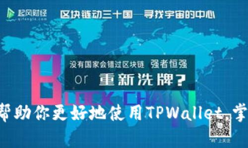   TPWallet：实时行情与K线图的完美结合 / 
 guanjianci TPWallet, K线, 实时行情, 加密货币 /guanjianci 

引言：什么是TPWallet？
在如今这个币圈风起云涌的时代，许多投资者和爱好者都希望能有一个可靠的平台来跟踪和管理他们的加密货币投资。TPWallet正是这样一个工具，它不仅可以存储多种加密货币，还能提供实时行情的查询功能。那么，TPWallet能够提供K线图吗？这是许多新手用户经常问的问题。在接下来的内容中，我们将深入探讨TPWallet的功能，特别是它在行情分析方面的优势。

TPWallet的基本功能介绍
TPWallet是一款多功能的数字钱包，用户可以通过它安全地存储他们的加密资产。除了提供基本的存取功能，TPWallet还具备以下几个显著特点：
ul
    listrong用户友好的界面：/strong无论你是新手还是资深交易员，TPWallet的界面都设计得十分直观，操作简单。/li
    listrong多链支持：/strongTPWallet不仅支持以太坊、比特币等主流币种，还支持许多小众币种，满足不同用户的需求。/li
    listrong安全性高：/strongTPWallet采用了多重加密技术，用户可以放心地管理自己的资产。/li
/ul

TPWallet与K线图
谈到K线图，这是金融市场分析中一种十分重要的工具。K线不仅能帮助投资者观察历史价格走势，还能快速识别出价格的牛市和熊市，提供重要的决策依据。那么，在TPWallet中，用户能否查看K线图呢？答案是肯定的！
TPWallet不仅提供实时行情数据，还具备完善的K线图功能。用户可以轻松查看不同币种的价格变化情况，分析价格波动趋势。这使得投资者无论是在选择投资标的，还是在判断进出场的时机，都能更加科学和精准。使用TPWallet查看K线图，可以使得投资者对市场的理解更加透彻。

如何使用TPWallet查看K线图？
对于许多初次接触TPWallet的用户来说，可能对如何查看K线图还有些陌生。下面我们来详细讲解一下使用TPWallet查看K线图的步骤：
ol
    listrong下载并安装TPWallet：/strong首先，要确保你已经在你的手机上下载并安装了TPWallet应用。该应用在安卓和iOS平台上均可使用。/li
    listrong创建或导入钱包：/strong打开应用后，你可以选择创建一个新钱包，或者导入已有的钱包。请务必妥善保管好你的助记词和私钥。/li
    listrong选择币种：/strong在钱包界面，点击底部的“市场”选项，进入行情市场界面。你可以找到你感兴趣的币种，并点击进入其详细页面。/li
    listrong查看K线图：/strong在币种的详细页面中，通常会有“行情”、“K线”等选项。选择“K线”后，你将看到该币种的K线图。你可以根据需要选择不同的时间框架，例如日K、小时K等，以便于更精准地分析行情。/li
/ol

TPWallet K线图的优势
TPWallet提供的K线图功能，不仅使用户能够随时随地掌握行情，还具备以下几个独特的优势：
ul
    listrong实时更新：/strongK线图数据是实时更新的，因此用户可以在任何时刻获取市场的最新动态。/li
    listrong多种图表选择：/strong除了经典的K线图，TPWallet还支持多种类型的图表展示，比如蜡烛图、线图等，满足不同投资者的需求。/li
    listrong技术指标分析：/strongTPWallet的K线图还支持多种技术指标的叠加，用户可以根据自己的行情分析习惯，添加相应的指标来辅助决策。/li
/ul

使用K线图进行投资分析的技巧
了解如何使用K线图查看行情是投资者的重要基础，但掌握一些分析技巧，将能更好地帮助你在实际操作中获取利润。以下是一些常见的K线图分析技巧：
ul
    listrong识别趋势：/strong趋势是交易中最重要的概念之一。通过观察K线图中的高低点，投资者可以判断出当前的价格趋势，并相应地调整投资策略。/li
    listrong利用成交量：/strong结合K线图与成交量的变化，可以帮助投资者判断市场趋势的强度。例如，如果价格上涨的同时成交量增加，表明上涨趋势较为稳固。/li
    listrong寻找支撑和阻力位：/strong通过观察历史的价格区间，投资者可以识别出市场中的支撑位和阻力位，设定合理的进出场位置。/li
/ul

常见问题解答
在使用TPWallet查看K线图的过程中，用户可能会遇到一些常见问题。接下来，我们将针对两个常见问题进行详细分析。

问题一：TPWallet如何保证行情数据的准确性？
在加密货币市场，由于交易量和交易所的多样性，行情数据的准确性显得尤为重要。TPWallet通过多家主流交易所的数据接入，确保了所提供行情的及时性和准确性。此外，TPWallet还通过独特的算法，过滤掉一些市场上的异常价格波动，为用户呈现一个真实、稳定的行情数据。这种数据处理方式不仅提升了用户体验，也为投资决策提供了科学的依据。

问题二：如果TPWallet无法正常显示K线图，我该如何解决？
用户在使用TPWallet查看K线图时，可能会遇到某些临时的技术问题，例如K线图无法加载或显示错误。此时，用户可以尝试以下方法来解决问题：
ul
    li检查网络连接：确保你的手机网络连接正常，尝试刷新页面。/li
    li重启应用：退出TPWallet后重新启动，有时这能够解决小的技术故障。/li
    li更新应用：确保TPWallet是最新版本，常常开发者会发布更新以修复 bug 和提升用户体验。/li
    li联系技术支持：如果以上方法仍不能解决问题，可以考虑联系TPWallet的客服或技术支持，他们将为你提供专业的帮助。/li
/ul

总结
TPWallet作为一款功能强大的数字钱包，不仅满足了用户的基本存储需求，更通过提供实时行情和K线图功能，为用户的投资决策提供了有力的支持。希望今天的分享能帮助你更好地使用TPWallet，掌握行情走势，提高投资效率！无论你是新手还是老手，牢牢把握市场动态，方能在这个瞬息万变的加密世界中立于不败之地。