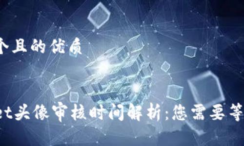 思考一个且的优质

优质
TPWallet头像审核时间解析：您需要等待多久？