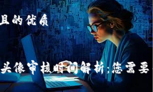 思考一个且的优质

优质
TPWallet头像审核时间解析：您需要等待多久？