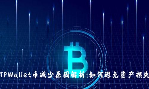 TPWallet币减少原因解析：如何避免资产损失