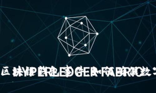 优质 探索区块链钱包事件：如何确保数字资产安全