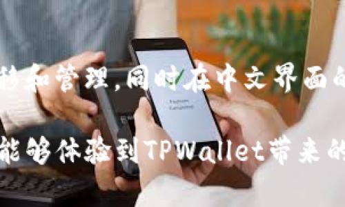 理解“tpwallet转币带中文”这一术语，有助于深入了解其背后的含义和使用场景。首先，让我们对这一短语进行拆解——“tpwallet”是一个数字钱包的名称，而“转币”则是指将一种加密货币交换成另一种加密货币或转账给他人的过程。

什么是TPWallet？

TPWallet是一款支持多种数字货币的电子钱包，给用户提供安全便利的存储和管理加密资产的功能。它不仅允许用户随时随地管理他们的数字资产，还具备转账、交换等多个强大的功能。TPWallet因此受到许多加密货币投资者和普通用户的青睐。

对于新手而言，使用数字钱包可能会觉得有些复杂，但TPWallet通过友好的用户界面和丰富的中文指导，降低了使用门槛，使得用户可以快速上手，无论是普通用户还是专业投资者，都能找到合适的功能满足他们的需求。

转币的含义

转币通常指在数字货币之间进行交易或转账的过程。简单来说，就是将一种加密货币转换成另一种，或者将其发送到其他用户的数字钱包。在TPWallet中，转币的操作简单而且安全，用户只需要输入收款方的地址以及要转账的数量，即可完成交易。

这种操作常见于加密货币投资者之间，用户可能需要在不同的数字货币之间进行转换，以抓住市场上的交易机会。同时，用户还可以选择不同的转账手续费以加快或放慢转账速度，根据个人的需求做出选择。

带中文的优势

对于中文用户而言，TPWallet的中文界面无疑是一个巨大的优势。首先，使用母语可以让用户在操作过程中更加直观，减少理解上的障碍。尤其是在涉及金融操作时，用中文进行指导或帮助，可以大大降低用户的焦虑感。

TPWallet还提供了丰富的中文支持内容，包括教程、指南以及常见问题的解答。这对于新手用户而言，无疑是一个很好的帮助。更为重要的是，用户可以在社区论坛或社交媒体上与其他中文用户进行交流，分享他们的使用经验和问题，从而更好地融入这个加密货币的世界。

TPWallet转币的操作步骤

1. **下载并安装TPWallet**: 首先，用户需要在手机应用商店或官方网站上下载并安装TPWallet。

2. **创建钱包**: 打开应用后，用户需要创建一个新钱包，设置密码，并备份助记词。

3. **添加资产**: 在钱包中添加自己所持有的加密货币，可以通过扫描二维码或手动输入地址完成。

4. **进行转币**: 在钱包首页选择“转账”或“交换”选项，输入目标地址和转账数量，确认交易信息后提交即可。

5. **确认交易**: 在交易提交后，用户可以查看交易记录，以确认转账是否成功。

转币过程中的注意事项

尽管转币的过程相对简单，但用户仍需注意以下几个方面：

1. **确认地址**: 在转账时，一定要确认收款方的地址是否准确。一旦转账完成，几乎不可能追回。

2. **手续费选择**: 根据网络的繁忙程度，选择合适的手续费，以确保转账能够快速完成。

3. **可用余额**: 确保钱包中有足够的余额来完成转账，并留有足够的手续费。

4. **交易记录**: 保留好每一笔交易的记录，以备不时之需，尤其是在出现问题时需要提供凭证。

关于TPWallet转币常见问题

h4问题一：TPWallet的安全性如何？/h4

TPWallet高度重视用户的资金安全，采用了多重保护机制，包括私钥本地存储、加密技术等。此外，定期的安全审计和对用户帐户的监控也大大增强了安全性。用户在进行转币操作时，还应该开启双重认证，增加额外的安全层。

h4问题二：TPWallet是否支持所有主流加密货币？/h4

TPWallet支持多种主流加密货币，包括比特币、以太坊、Ripple等，同时也在不断更新和扩充支持的资产。用户在选择使用TPWallet时，建议提前查看官方支持的币种列表，以确认自己所需的资产是否被支持。

结论

总的来说，“tpwallet转币带中文”代表了一种便捷的数字资产管理和转账方式。通过TPWallet，用户能够轻松完成资产的转移和管理，同时在中文界面的帮助下，降低了使用门槛。无论你是刚接触加密货币的新手，还是经验丰富的投资者，TPWallet都能提供强大的支持和帮助。

了解并熟悉TPWallet的各项功能，不仅能提升用户的转币体验，更助力用户在加密货币的世界里游刃有余。希望更多的用户能够体验到TPWallet带来的便利与安全！