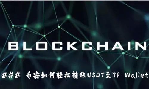 ### 币安如何轻松转账USDT至TP Wallet