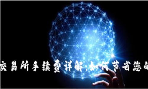 TPWallet交易所手续费详解：如何节省您的交易成本