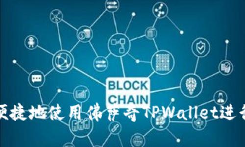 如何安全便捷地使用佛萨奇TPWallet进行提币操作