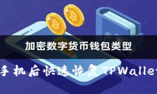 如何在换手机后快速恢复TPWallet资产显示