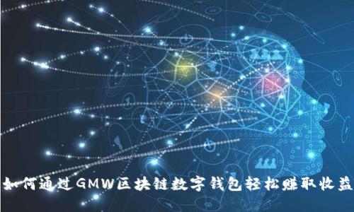 如何通过GMW区块链数字钱包轻松赚取收益