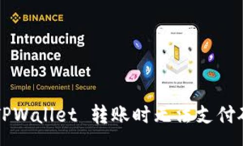 :
如何解决  TPWallet 转账时无法支付矿工费的问题
