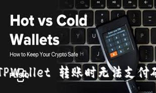 :
如何解决  TPWallet 转账时无法支付矿工费的问题