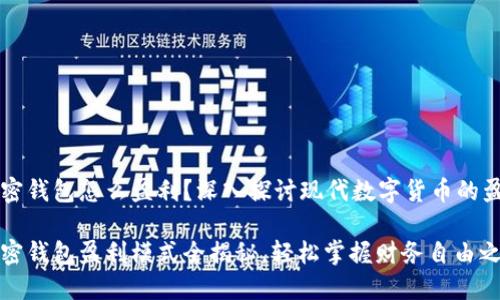 货币加密钱包怎么盈利？深入探讨现代数字货币的盈利模式

货币加密钱包盈利模式全揭秘，轻松掌握财务自由之钥