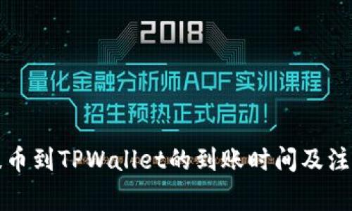火币提币到TPWallet的到账时间及注意事项