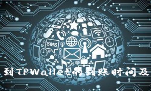 火币提币到TPWallet的到账时间及注意事项