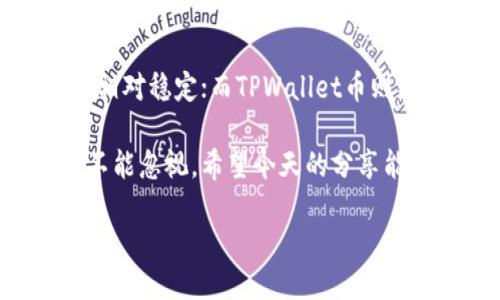 TPWallet币：为何被称之为“灰色”币种？

在如今的数字货币市场中，TPWallet币引起了不少投资者的关注。然而，近来这一币种却因其特殊的市场定位和法律边界而被贴上了“灰色”的标签。让我们一起来探索TPWallet币背后的故事，并理解它为何在市场上引发争议。

TPWallet币的基本概念

首先，TPWallet币（TPW）是一种基于区块链技术的数字货币，旨在为用户提供更为安全、高效的交易体验。TPWallet作为一个多链数字资产钱包，不仅支持TPW，还兼容多种主流币种和代币。这一特性吸引了大量用户，将数字资产的存储和交易集中于一个平台。

TPWallet币的市场地位

在数字货币市场中，TPWallet币的地位可以说处于一种相对特殊的境地。它的使用主要集中在某些特定的生态圈内，与其他主流币种相比，其流动性和知名度相对较低。这也是它被认为属于“灰色”地带的原因之一。

为何被称为“灰色”币种？

TPWallet币被视为“灰色”币种，主要源于几个因素。首先，其法律地位尚未完全明确。在很多国家和地区，关于数字货币的监管政策依然处于逐步完善中，TPWallet币在某些地方可能不违法，但也未必受到法律的保护。

其次，TPWallet币的交易所相对有限，许多二级市场的交易平台并不完全受监管，这导致交易的透明度降低。投资者在交易过程中的风险增加，从而对其安全性和合法性产生疑虑。这些因素造就了它的“灰色”特征。

TPWallet币的潜在用途与价值

尽管被归为“灰色”币种，TPWallet币依旧有其独特的潜在价值。它可以作为一种转账工具，在特定的平台上方便用户进行交易。此外，TPW也可用于参与某些去中心化金融（DeFi）项目，从而获得收益。用户若能在合法合规的框架下使用TPWallet币，其隐私性和灵活性或将为用户带来不小的便利。

如何安全地投资TPWallet币？

如果你打算投资TPWallet币，确保采取必要的安全措施至关重要。首先，选用可信赖的交易平台，尽量选择那些具备良好口碑和透明度的交易所。其次，用户应当谨慎处理自己的钱包地址及私钥，确保信息安全。此外，适当的资产配置和对市场动态的敏感把握，能够在一定程度上避免风险。

TPWallet币的未来趋势

TPWallet币的未来充满不确定性。然而，随着数字货币市场的不断发展，TPW或能在特定社区中找到其生存空间。技术的进步及监管政策的完善，也可能为其正名铺平道路。未来的投资者需要时刻关注市场消息动态，做出灵活的调整。

相关问题探讨

h41. 投资TPWallet币的风险有哪些？/h4
投资TPWallet币的风险主要包括法律风险、市场风险和安全风险。由于TPWallet币的法律地位未明，投资者在不同地区可能面临法律诉讼或资金被冻结的风险。此外，由于其交易所的监管相对薄弱，可能被黑客攻击造成资产损失。市场风险则体现在其流动性较低，价格波动幅度可能较大，投资人需做好心理准备。

h42. TPWallet币与其他主流币种的对比如何？/h4
与比特币、以太坊等主流币种相比，TPWallet币的市场规模较小，用户基础相对有限。主流币种由于其强大的社区支持和市场认可度，价格走势相对稳定；而TPWallet币则更容易受到市场环境和用户行为变化的影响。此外，在交易所的可见度上，主流币种往往在更多的平台上交易，便利性更高。

总之，TPWallet币在数字货币市场中的波动性和不确定性，都表明在投资时需格外谨慎。正因为它处于一个灰色地带，用户的判断与选择绝对不能忽视。希望今天的分享能帮助大家更好地理解TPWallet币这个币种，做出明智的投资决策。

探索TPWallet币的灰色地带及投资指南