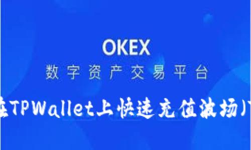 如何在TPWallet上快速充值波场（TRON）