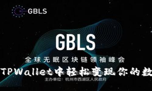 如何在TPWallet中轻松变现你的数字资产