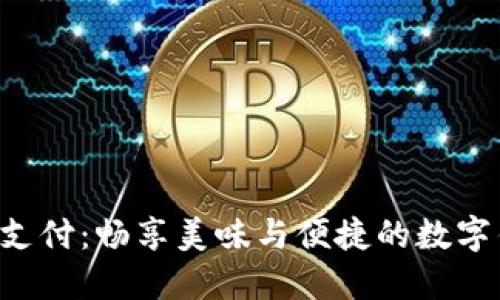 KFC线上支付：畅享美味与便捷的数字钱包之旅