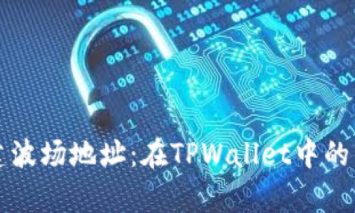 轻松创建波场地址：在TPWallet中的简单指南