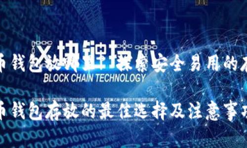 数字货币钱包放哪里? 探索安全易用的存储方案

数字货币钱包存放的最佳选择及注意事项