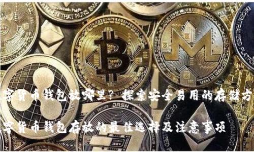 数字货币钱包放哪里? 探索安全易用的存储方案

数字货币钱包存放的最佳选择及注意事项