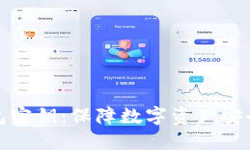 数字钱包密钥：保障数字资产安全的核心