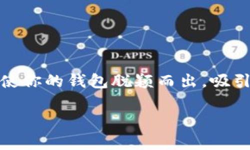 数字钱包名称如何取得好玩又有吸引力

在如今这个数字化的时代，数字钱包已经成为人们生活中不可或缺的一部分。而在众多的数字钱包中，一个有趣、个性的名称可以使你的钱包脱颖而出，吸引用户的注意力。接下来，我们将深入探讨如何为数字钱包取一个既好玩又吸引人的名称，以及如何在这个过程中体现个性与创意。

如何为数字钱包取一个吸引人的有趣名称