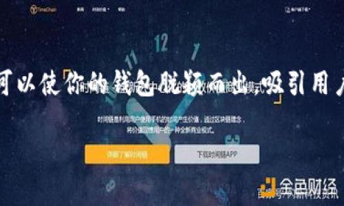 数字钱包名称如何取得好玩又有吸引力

在如今这个数字化的时代，数字钱包已经成为人们生活中不可或缺的一部分。而在众多的数字钱包中，一个有趣、个性的名称可以使你的钱包脱颖而出，吸引用户的注意力。接下来，我们将深入探讨如何为数字钱包取一个既好玩又吸引人的名称，以及如何在这个过程中体现个性与创意。

如何为数字钱包取一个吸引人的有趣名称