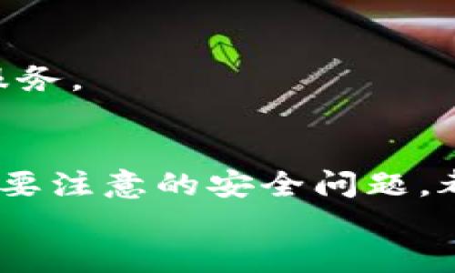   如何将数字货币安全地转移到TPWallet中 / 
 guanjianci TPWallet, 虚拟货币, 数字钱包, 转账安全 /guanjianci 

什么是TPWallet？
TPWallet是一个多功能的数字货币钱包，旨在为用户提供安全、便捷的虚拟货币管理服务。无论你是投资新手还是经验丰富的交易者，TPWallet都能够满足你的需求。用户可以在这个平台上存储、转账和交易多种不同的加密货币，比如比特币、以太坊和其他主流数字资产。TPWallet不仅支持多种区块链资产，还提供了强大的安全保障，如私钥管理和多重签名技术，让你的资金更加安全。

为什么选择TPWallet？
选择TPWallet有许多优势。首先，TPWallet的界面友好，使得转账和管理资产变得简单易懂。即使你是第一次接触数字货币，也能够很快上手。此外，TPWallet还提供了强大的安全性，这在加密货币领域是尤为重要的。通过各种加密技术和安全功能，用户的数字资产得到了很好的保护。最后，TPWallet对于新币种的支持程度很高，你可以在这里找到各种新兴的数字货币，进行投资和交易。

如何将币转到TPWallet里？
将数字货币转移到TPWallet其实并不复杂，下面我将为你详细介绍转账的步骤和注意事项。

h4第一步：下载和安装TPWallet/h4
首先，你需要在你的手机应用商店（如App Store或Google Play）搜索“TPWallet”并进行下载。如果你使用的是电脑，也可以直接访问TPWallet的官网进行下载。安装完成后，按照指引进行注册，设置好你的账户信息和密码。

h4第二步：创建或导入钱包/h4
在TPWallet中，你可以选择创建一个新钱包或者导入已有的钱包。如果你选择创建新钱包，系统会生成一个私钥和助记词，一定要妥善保存这些信息，因为它们是你资产的唯一凭证。如果你要导入已有的钱包，请准备好相关的私钥或助记词，按照系统提示完成导入操作。

h4第三步：获取TPWallet地址/h4
创建钱包后，你需要获取你的TPWallet地址。每种加密货币都有一个独特的地址，你可以在TPWallet的主界面上找到它。这个地址是以字母和数字的组合形式出现的，确保你复制时没有错误，因为发送到错误的地址可能导致资金无法找回。

h4第四步：在交易所进行转账/h4
如果你是从交易所将数字货币转移到TPWallet，首先需要登录到你所使用的交易所账户。找到“资产”或“钱包”页面，确认你要转出的币种，点击“提现”或“提币”按钮。在输入框中粘贴你获取的TPWallet地址，输入你想要转账的数量，并确认无误后提交交易。在某些交易所中可能需要完成身份验证，确保你的操作安全。

h4第五步：确认转账/h4
提交转账请求后，请耐心等待。转账时间会因不同的区块链网络而有所不同。你可以在TPWallet中查看转账状态，确认资金到账。如果长时间没有到账，可以在交易所的提现记录中查看相关状态，或者联系交易所的客服进行咨询。

转账中的安全注意事项
在进行数字货币转账时，安全是最重要的考虑因素。以下是几个安全注意事项，帮助你保护资金安全：

ul
    listrong双重检查地址：/strong转账前一定要仔细核对TPWallet地址，使用复制粘贴的方法可以减少出错的几率。/li
    listrong保护私钥和助记词：/strong无论是在何种情况下，都不要将私钥及助记词泄露给他人，这是保护你资产的最后防线。/li
    listrong使用安全网络：/strong尽量避免在公共网络下进行转账操作，使用VPN可以有效提升你的上网安全性。/li
    listrong小额测试：/strong第一次进行转账，建议先尝试转账一个小额，待确认成功后再转移较大金额。/li
/ul

常见问题解答

h4问题一：转账过程中遇到延迟，该怎么办？/h4
在加密货币的世界里，交易通常是依赖于区块链的确认速度，因此会受到多种因素的影响，如网络拥堵、矿工费用设置等。如果你的转账遇到延迟，可以先在区块链浏览器中查看交易的状态，确认交易是否已被处理。如果确认交易已被处理但资金仍未到账，建议检查TPWallet的网络状态以确保没有维护或故障。
如果遇到极度延迟，可以联系客服进行咨询，或者在一些加密货币论坛中寻求用户的经验和建议。记住，耐心是非常重要的，很多情况下，交易会在一定时间后自动完成。

h4问题二：如何保障我的TPWallet安全？/h4
保障TPWallet的安全是每个用户必备的常识，以下是几个小技巧可以帮助你更好地保护自己的资产：

ul
    listrong启用两步验证：/strong如果TPWallet提供两步验证功能，请务必开启，这为你的账户增加了一层额外的安全保护。/li
    listrong定期更新密码：/strong定期更换你的TPWallet登录密码，以及使用强密码组合可以有效防止账户被盗。/li
    listrong保持软件更新：/strong定期检查应用程序和设备的软件更新，这些更新通常包含了安全补丁。/li
    listrong了解钓鱼攻击：/strong钓鱼攻击是最常见的网络诈骗之一，识别可疑链接，确保在官方渠道获取信息。/li
/ul

总之，将币转到TPWallet看似简单，但在这个过程中，你需要时刻保持警惕和清醒的头脑，以确保资产的安全。希望以上信息能帮助你顺利地完成转账，并享受到TPWallet带来的便捷服务。

总结
将数字货币转移到TPWallet是一个相对简单的过程，但也需要我们做好充分的准备，遵循安全操作步骤。了解如何获取TPWallet地址、在交易所进行转账的相关事项，以及在过程中需要注意的安全问题，都会让你的转账变得更安全、更顺利。
在未来的数字货币世界中，钱包的安全和资产的管理是每个用户都必须重视的。而TPWallet凭借其用户友好的界面和安全保障措施，定能成为你数字货币管理的得力助手。