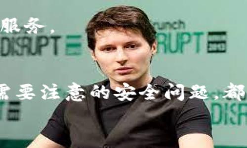   如何将数字货币安全地转移到TPWallet中 / 
 guanjianci TPWallet, 虚拟货币, 数字钱包, 转账安全 /guanjianci 

什么是TPWallet？
TPWallet是一个多功能的数字货币钱包，旨在为用户提供安全、便捷的虚拟货币管理服务。无论你是投资新手还是经验丰富的交易者，TPWallet都能够满足你的需求。用户可以在这个平台上存储、转账和交易多种不同的加密货币，比如比特币、以太坊和其他主流数字资产。TPWallet不仅支持多种区块链资产，还提供了强大的安全保障，如私钥管理和多重签名技术，让你的资金更加安全。

为什么选择TPWallet？
选择TPWallet有许多优势。首先，TPWallet的界面友好，使得转账和管理资产变得简单易懂。即使你是第一次接触数字货币，也能够很快上手。此外，TPWallet还提供了强大的安全性，这在加密货币领域是尤为重要的。通过各种加密技术和安全功能，用户的数字资产得到了很好的保护。最后，TPWallet对于新币种的支持程度很高，你可以在这里找到各种新兴的数字货币，进行投资和交易。

如何将币转到TPWallet里？
将数字货币转移到TPWallet其实并不复杂，下面我将为你详细介绍转账的步骤和注意事项。

h4第一步：下载和安装TPWallet/h4
首先，你需要在你的手机应用商店（如App Store或Google Play）搜索“TPWallet”并进行下载。如果你使用的是电脑，也可以直接访问TPWallet的官网进行下载。安装完成后，按照指引进行注册，设置好你的账户信息和密码。

h4第二步：创建或导入钱包/h4
在TPWallet中，你可以选择创建一个新钱包或者导入已有的钱包。如果你选择创建新钱包，系统会生成一个私钥和助记词，一定要妥善保存这些信息，因为它们是你资产的唯一凭证。如果你要导入已有的钱包，请准备好相关的私钥或助记词，按照系统提示完成导入操作。

h4第三步：获取TPWallet地址/h4
创建钱包后，你需要获取你的TPWallet地址。每种加密货币都有一个独特的地址，你可以在TPWallet的主界面上找到它。这个地址是以字母和数字的组合形式出现的，确保你复制时没有错误，因为发送到错误的地址可能导致资金无法找回。

h4第四步：在交易所进行转账/h4
如果你是从交易所将数字货币转移到TPWallet，首先需要登录到你所使用的交易所账户。找到“资产”或“钱包”页面，确认你要转出的币种，点击“提现”或“提币”按钮。在输入框中粘贴你获取的TPWallet地址，输入你想要转账的数量，并确认无误后提交交易。在某些交易所中可能需要完成身份验证，确保你的操作安全。

h4第五步：确认转账/h4
提交转账请求后，请耐心等待。转账时间会因不同的区块链网络而有所不同。你可以在TPWallet中查看转账状态，确认资金到账。如果长时间没有到账，可以在交易所的提现记录中查看相关状态，或者联系交易所的客服进行咨询。

转账中的安全注意事项
在进行数字货币转账时，安全是最重要的考虑因素。以下是几个安全注意事项，帮助你保护资金安全：

ul
    listrong双重检查地址：/strong转账前一定要仔细核对TPWallet地址，使用复制粘贴的方法可以减少出错的几率。/li
    listrong保护私钥和助记词：/strong无论是在何种情况下，都不要将私钥及助记词泄露给他人，这是保护你资产的最后防线。/li
    listrong使用安全网络：/strong尽量避免在公共网络下进行转账操作，使用VPN可以有效提升你的上网安全性。/li
    listrong小额测试：/strong第一次进行转账，建议先尝试转账一个小额，待确认成功后再转移较大金额。/li
/ul

常见问题解答

h4问题一：转账过程中遇到延迟，该怎么办？/h4
在加密货币的世界里，交易通常是依赖于区块链的确认速度，因此会受到多种因素的影响，如网络拥堵、矿工费用设置等。如果你的转账遇到延迟，可以先在区块链浏览器中查看交易的状态，确认交易是否已被处理。如果确认交易已被处理但资金仍未到账，建议检查TPWallet的网络状态以确保没有维护或故障。
如果遇到极度延迟，可以联系客服进行咨询，或者在一些加密货币论坛中寻求用户的经验和建议。记住，耐心是非常重要的，很多情况下，交易会在一定时间后自动完成。

h4问题二：如何保障我的TPWallet安全？/h4
保障TPWallet的安全是每个用户必备的常识，以下是几个小技巧可以帮助你更好地保护自己的资产：

ul
    listrong启用两步验证：/strong如果TPWallet提供两步验证功能，请务必开启，这为你的账户增加了一层额外的安全保护。/li
    listrong定期更新密码：/strong定期更换你的TPWallet登录密码，以及使用强密码组合可以有效防止账户被盗。/li
    listrong保持软件更新：/strong定期检查应用程序和设备的软件更新，这些更新通常包含了安全补丁。/li
    listrong了解钓鱼攻击：/strong钓鱼攻击是最常见的网络诈骗之一，识别可疑链接，确保在官方渠道获取信息。/li
/ul

总之，将币转到TPWallet看似简单，但在这个过程中，你需要时刻保持警惕和清醒的头脑，以确保资产的安全。希望以上信息能帮助你顺利地完成转账，并享受到TPWallet带来的便捷服务。

总结
将数字货币转移到TPWallet是一个相对简单的过程，但也需要我们做好充分的准备，遵循安全操作步骤。了解如何获取TPWallet地址、在交易所进行转账的相关事项，以及在过程中需要注意的安全问题，都会让你的转账变得更安全、更顺利。
在未来的数字货币世界中，钱包的安全和资产的管理是每个用户都必须重视的。而TPWallet凭借其用户友好的界面和安全保障措施，定能成为你数字货币管理的得力助手。