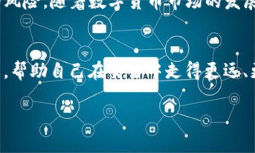   如何将TP钱包资金安全快捷地提现到火币交易所 / 
 guanjianci TP钱包, 火币交易所, 提现, 数字货币 /guanjianci 

引言：数字货币交易的新时代
在快速发展的数字货币世界，越来越多的人开始关注如何有效地管理他们的资产。在这一背景下，TP钱包和火币交易所成为了许多用户的首选。TP钱包不仅为用户提供了简单便捷的资产管理服务，还为各种加密货币提供了支持。而火币交易所作为全球领先的数字货币交易平台，拥有丰富的交易对和资源，成为了众多交易者的聚集地。那么，如何将TP钱包中的资金安全快捷地提现到火币交易所呢？接下来，我们将详细为您解析这一过程。

第一步：了解TP钱包和火币交易所
TP钱包（TokenPocket Wallet）是一款功能强大的数字货币钱包，支持多种区块链资产的管理功能，界面友好，使用方便。用户可以在TP钱包中轻松地进行数字货币的存储、转账以及交易。而火币交易所则为用户提供了广泛的交易选择，涵盖了比特币、以太坊、EOS等多种主流虚拟货币，且具有较好的流动性和安全性。

第二步：准备工作——确认账户及安全设置
在进行提现之前，用户应确保自己在TP钱包和火币交易所的账户都是正常可用的。这意味着，你需要完成注册并通过必要的身份验证。此外，用户还应设置好安全措施，比如开启双重身份验证，以增强账户的安全性。这一步虽然基础，但对于避免不必要的损失至关重要。

第三步：查看资金状况
在TP钱包中，你需要确认你希望提现的数字货币的数量，以及账户中是否有足够的余额来覆盖此笔提现。如果资金不足，将无法进行提现。而且，不同的数字货币可能在提现时需要不同的手续费，这也是需要考虑的因素。

第四步：获取火币的提币地址
要将资金从TP钱包提现到火币，首先要去火币交易所获取你的提币地址。登录火币账户，找到“资产”页面，选择“提币”，然后选择你要转入的数字货币。在这里，你会看到一个专属的提币地址。请务必小心复制这个地址，确保没有任何的错误，因为一旦转账，资金是不可逆转的。

第五步：在TP钱包中进行提现
接下来，打开你的TP钱包，找到“转账”功能。选择你要提现的数字货币，并粘贴刚刚复制的火币提币地址。输入你希望转账的金额，确认所有信息都无误后，进行转账操作。在这里，系统会提示用户确认手续费，并要求输入钱包密码以确保安全。

第六步：交易确认与等待
提交转账后，TP钱包会进行一次区块链交易。这通常需要一些时间来确认，具体的确认时间会根据网络的拥堵情况而有所不同。在此期间，你可以在TP钱包中查看交易记录，确认交易状态。同时，也可以在火币交易所的“资产”页面中查看到账情况。

第七步：确认到账与交易
一旦资金成功转入火币，你会收到相关提示。你可以在火币交易所查看到你的余额变动。在确认到账后，你就可以开始在火币进行交易了。无论是做短期的波段交易，还是进行长期的投资，拥有流动性资产都是非常重要的。

常见问题解答
在进行TP钱包提现到火币的过程中，很多用户可能会有一些疑虑，以下是两个常见问题及解答：

1. 提现过程中为什么会出现延迟？
提现延迟的问题通常和区块链网络的拥堵程度有关。每当某种数字货币的交易量突然增加时，网络会变得非常繁忙。这种情况下，你的交易可能需要等待更长的时间才能被确认。此外，一些钱包或交易平台可能会临时进行维护，或者面临其他技术问题，也可能导致延迟。因此，保持耐心，定期查看交易状态是非常重要的。

2. 提现时出现错误该怎么办？
如果在提现过程中发生错误，比如提币地址错误或者提现金额超限等，首先请立即停止该操作，并联系TP钱包的客服，寻求技术支持。对于提币地址错误的情况，一旦转账成功，平均情况下是很难追回的。所以确保在操作前仔细核对所有信息。同时，建议谨慎操作，确保一切都在控制之中。

结尾：安全与便捷并存的数字货币交易
总之，将TP钱包资金提现到火币交易所是一个相对直接的流程。通过上述步骤，用户可以高效、安全地进行资金的转移。在这个过程中，安全意识是非常重要的，务必确保相关信息的准确性，以避免不必要的风险。随着数字货币市场的发展，交易的便捷性使得越来越多的人开始参与其中，而TP钱包与火币的组合无疑提供了一个非常良好的机会，助你开启财富增值之旅。

额外建议与操作体会
最终，对于数字货币的交易经验，建议用户保持学习的态度。市场变化瞬息万变，及时了解最新的趋势与消息，能够帮助你更好地把握投资机会。此外，还可以参加一些相关的学习社区，从中获取经验和见解，帮助自己在交易中走得更远、更加稳健。

总的来说，数字货币的世界充满了机遇与挑战，能够熟练掌握工具并进行合理的资产配置，将为你的未来打开无限可能。