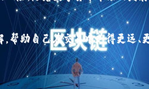   如何将TP钱包资金安全快捷地提现到火币交易所 / 
 guanjianci TP钱包, 火币交易所, 提现, 数字货币 /guanjianci 

引言：数字货币交易的新时代
在快速发展的数字货币世界，越来越多的人开始关注如何有效地管理他们的资产。在这一背景下，TP钱包和火币交易所成为了许多用户的首选。TP钱包不仅为用户提供了简单便捷的资产管理服务，还为各种加密货币提供了支持。而火币交易所作为全球领先的数字货币交易平台，拥有丰富的交易对和资源，成为了众多交易者的聚集地。那么，如何将TP钱包中的资金安全快捷地提现到火币交易所呢？接下来，我们将详细为您解析这一过程。

第一步：了解TP钱包和火币交易所
TP钱包（TokenPocket Wallet）是一款功能强大的数字货币钱包，支持多种区块链资产的管理功能，界面友好，使用方便。用户可以在TP钱包中轻松地进行数字货币的存储、转账以及交易。而火币交易所则为用户提供了广泛的交易选择，涵盖了比特币、以太坊、EOS等多种主流虚拟货币，且具有较好的流动性和安全性。

第二步：准备工作——确认账户及安全设置
在进行提现之前，用户应确保自己在TP钱包和火币交易所的账户都是正常可用的。这意味着，你需要完成注册并通过必要的身份验证。此外，用户还应设置好安全措施，比如开启双重身份验证，以增强账户的安全性。这一步虽然基础，但对于避免不必要的损失至关重要。

第三步：查看资金状况
在TP钱包中，你需要确认你希望提现的数字货币的数量，以及账户中是否有足够的余额来覆盖此笔提现。如果资金不足，将无法进行提现。而且，不同的数字货币可能在提现时需要不同的手续费，这也是需要考虑的因素。

第四步：获取火币的提币地址
要将资金从TP钱包提现到火币，首先要去火币交易所获取你的提币地址。登录火币账户，找到“资产”页面，选择“提币”，然后选择你要转入的数字货币。在这里，你会看到一个专属的提币地址。请务必小心复制这个地址，确保没有任何的错误，因为一旦转账，资金是不可逆转的。

第五步：在TP钱包中进行提现
接下来，打开你的TP钱包，找到“转账”功能。选择你要提现的数字货币，并粘贴刚刚复制的火币提币地址。输入你希望转账的金额，确认所有信息都无误后，进行转账操作。在这里，系统会提示用户确认手续费，并要求输入钱包密码以确保安全。

第六步：交易确认与等待
提交转账后，TP钱包会进行一次区块链交易。这通常需要一些时间来确认，具体的确认时间会根据网络的拥堵情况而有所不同。在此期间，你可以在TP钱包中查看交易记录，确认交易状态。同时，也可以在火币交易所的“资产”页面中查看到账情况。

第七步：确认到账与交易
一旦资金成功转入火币，你会收到相关提示。你可以在火币交易所查看到你的余额变动。在确认到账后，你就可以开始在火币进行交易了。无论是做短期的波段交易，还是进行长期的投资，拥有流动性资产都是非常重要的。

常见问题解答
在进行TP钱包提现到火币的过程中，很多用户可能会有一些疑虑，以下是两个常见问题及解答：

1. 提现过程中为什么会出现延迟？
提现延迟的问题通常和区块链网络的拥堵程度有关。每当某种数字货币的交易量突然增加时，网络会变得非常繁忙。这种情况下，你的交易可能需要等待更长的时间才能被确认。此外，一些钱包或交易平台可能会临时进行维护，或者面临其他技术问题，也可能导致延迟。因此，保持耐心，定期查看交易状态是非常重要的。

2. 提现时出现错误该怎么办？
如果在提现过程中发生错误，比如提币地址错误或者提现金额超限等，首先请立即停止该操作，并联系TP钱包的客服，寻求技术支持。对于提币地址错误的情况，一旦转账成功，平均情况下是很难追回的。所以确保在操作前仔细核对所有信息。同时，建议谨慎操作，确保一切都在控制之中。

结尾：安全与便捷并存的数字货币交易
总之，将TP钱包资金提现到火币交易所是一个相对直接的流程。通过上述步骤，用户可以高效、安全地进行资金的转移。在这个过程中，安全意识是非常重要的，务必确保相关信息的准确性，以避免不必要的风险。随着数字货币市场的发展，交易的便捷性使得越来越多的人开始参与其中，而TP钱包与火币的组合无疑提供了一个非常良好的机会，助你开启财富增值之旅。

额外建议与操作体会
最终，对于数字货币的交易经验，建议用户保持学习的态度。市场变化瞬息万变，及时了解最新的趋势与消息，能够帮助你更好地把握投资机会。此外，还可以参加一些相关的学习社区，从中获取经验和见解，帮助自己在交易中走得更远、更加稳健。

总的来说，数字货币的世界充满了机遇与挑战，能够熟练掌握工具并进行合理的资产配置，将为你的未来打开无限可能。