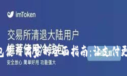 苏州数字钱包使用商家的全面指南：让支付更便捷、更智能