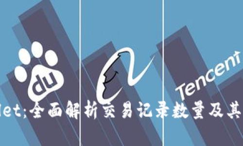 TPWallet：全面解析交易记录数量及其重要性