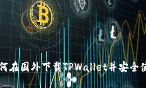 如何在国外下载TPWallet并安全使用