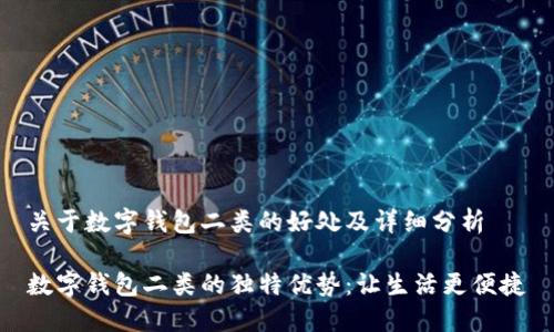 关于数字钱包二类的好处及详细分析

数字钱包二类的独特优势：让生活更便捷