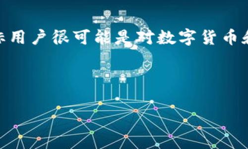 思路分析

为了创建一个吸引用户的，并同时考虑到搜索引擎（），我们需要明确目标用户的需求，以及如何通过精准地传达相关信息。考虑到“夸克区块链钱包地址下载”这个主题，目标用户很可能是对数字货币和区块链技术感兴趣的人士，这类用户普遍关注安全性、易用性以及最新的技术动态。通过对这些用户需求的理解，我们可以制定一个既有吸引力又能提升搜索引擎排名的。

经过思考，一个适合的可以是：

安全便捷的夸克区块链钱包地址下载指南