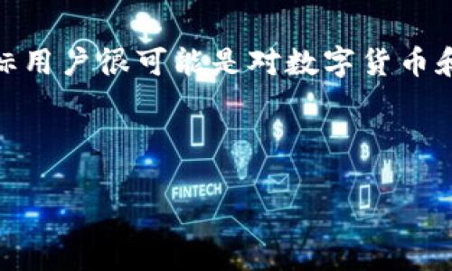 思路分析

为了创建一个吸引用户的，并同时考虑到搜索引擎（），我们需要明确目标用户的需求，以及如何通过精准地传达相关信息。考虑到“夸克区块链钱包地址下载”这个主题，目标用户很可能是对数字货币和区块链技术感兴趣的人士，这类用户普遍关注安全性、易用性以及最新的技术动态。通过对这些用户需求的理解，我们可以制定一个既有吸引力又能提升搜索引擎排名的。

经过思考，一个适合的可以是：

安全便捷的夸克区块链钱包地址下载指南