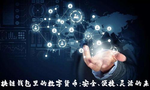   
深入探索区块链钱包里的数字货币：安全、便捷、灵活的未来金融工具