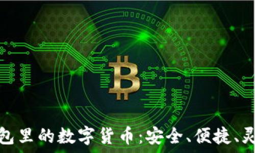   
深入探索区块链钱包里的数字货币：安全、便捷、灵活的未来金融工具