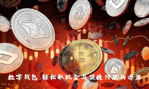 数字钱包：轻松取现金与便捷付款的方法