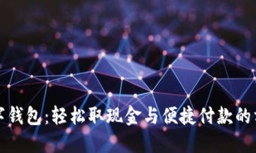 数字钱包：轻松取现金与便捷付款的方法
