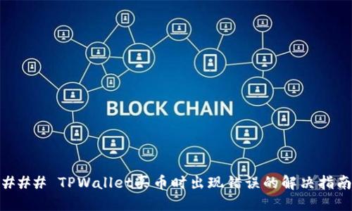 ### TPWallet买币时出现错误的解决指南