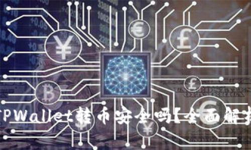 TPWallet转币安全吗？全面解析