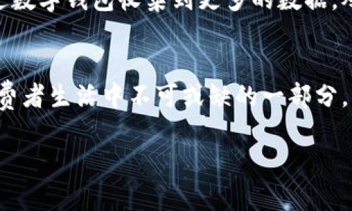 数字钱包在杭州的应用前景与现状

数字钱包，作为现代支付方式的重要组成部分，正在逐渐改变我们生活中的支付习惯。在杭州这样一个科技与文化交融的城市中，数字钱包的普及与应用正愈发引人关注。那么，数字钱包在杭州具体什么时候可以使用呢？本文将对此进行详细探讨。

数字钱包的定义与优势
首先，何谓数字钱包呢？简单来说，数字钱包是一种新型的支付工具，用户可以通过手机或其他电子设备，将资金存储在其中，通过扫描二维码、NFC（近场通信）等多种方式进行支付。这种方式极大地便利了我们的日常消费。
数字钱包的优势不言而喻。它不仅能够提升支付的效率，减少现金交易带来的不安全因素，还能通过大数据分析，为商家提供更精准的营销方案。更重要的是，很多数字钱包还与各种优惠活动结合，用户在使用时可以享受更多的折扣或返现。这样的创新措施，正是数字钱包受欢迎的重要原因。

杭州的数字钱包现状
杭州作为中国的电商之都，数字经济的发展十分迅速。目前，杭州的支付宝、微信支付等数字钱包已经在广泛使用，在日常的购物、餐饮、交通等多个场景中都能够看到数字钱包的身影。事实上，杭州的数字支付渗透率非常高，绝大多数商家都已适应这一新型支付方式。
在杭州的市中心和主要商业区，使用数字钱包购物几乎成为了常态。消费者只需用手机扫描商家的二维码，便能迅速完成支付。这种便捷的支付体验，吸引了越来越多的人加入数字支付的行列。随着科技的发展，以及用户习惯的逐渐改变，数字钱包在杭州的应用范围也在不断扩大。

数字钱包在杭州的未来发展
随着更多的企业认识到数字钱包的潜力，越来越多的商户开始接受这个新型支付方式。未来，数字钱包的发展将不仅限于零售行业，还将逐步向更广泛的领域延伸，包括医疗、教育、旅游等领域。
例如，未来在医疗行业中，患者可以通过数字钱包直接支付就医费用，简化了复杂的报销流程。旅游行业也在逐渐采用数字钱包，国外游的游客可以轻松通过数字钱包支付当地的费用，避免了货币兑换带来的麻烦。

杭州数字钱包的普及时间
那么，数字钱包在杭州何时能够全面普及呢？实际上，随着相关政策的支持与科技的进步，很多市民已经开始广泛使用数字钱包。预计在未来的一到两年内，数字钱包将在杭州实现更高程度的普及。
同时，随着5G网络等新技术的推广，数字钱包的使用效率也将大幅提升。用户将能够享受到更快、更安全的支付体验。商家也会通过数字钱包收集到更多的数据，从而进行精准营销，提升顾客的消费体验。

结论
综上所述，数字钱包在杭州的应用前景十分乐观。在不久的将来，我们将看到数字钱包在生活中的更多应用场景。它将成为杭州消费者生活中不可或缺的一部分，改变人们的支付习惯，提升生活的便利性。

杭州数字钱包的应用前景：支付方式革命