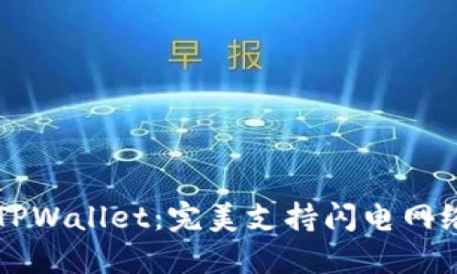 以用户为中心的TPWallet：完美支持闪电网络的加密数字钱包