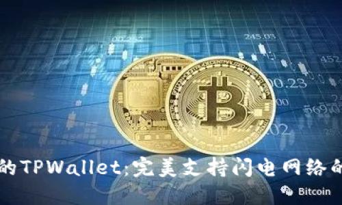 以用户为中心的TPWallet：完美支持闪电网络的加密数字钱包