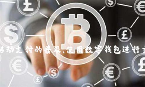 思考一个且的

在当今数字化时代，数字钱包正逐渐成为人们日常生活中不可或缺的一部分。随着移动支付的普及，使用数字钱包进行交易已经变得简单而方便。针对这一主题，我们设计了一个既具吸引力又搜索引擎的

探索m数字钱包：简化生活与消费的理想选择