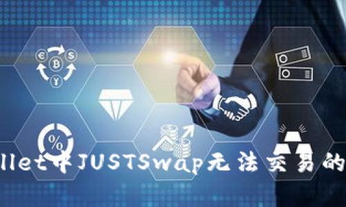 深入探索：TPWallet中JUSTSwap无法交易的原因及解决方案